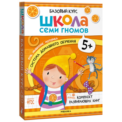 Школа Семи Гномов Базовый курс Комплект 5+ Мозаика 978-5-43153-220-7 1